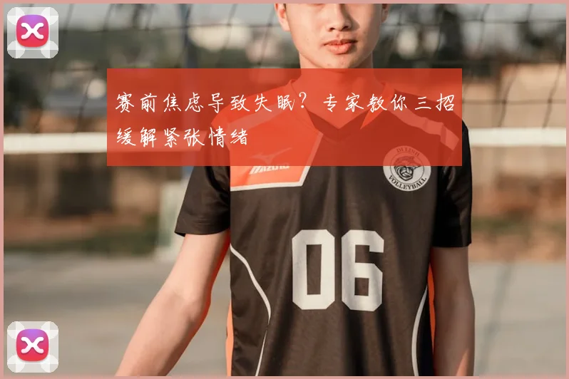 赛前焦虑导致失眠？专家教你三招缓解紧张情绪