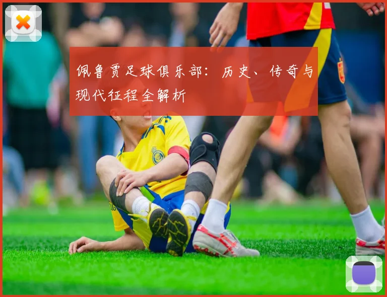 佩鲁贾足球俱乐部:历史、传奇与现代征程全解析