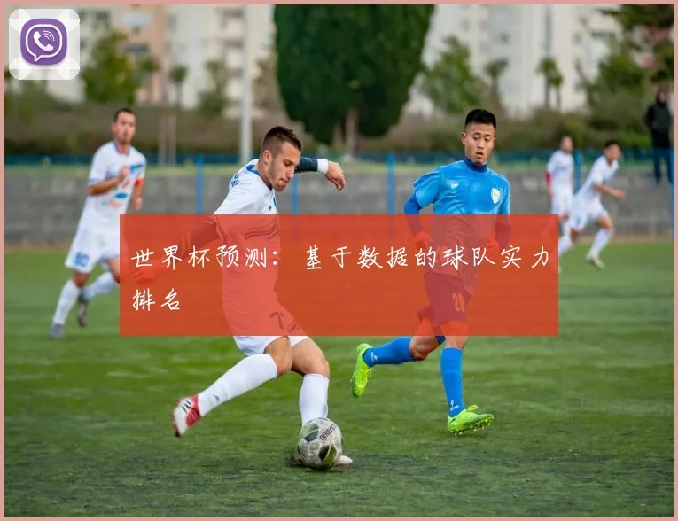 世界杯预测：基于数据的球队实力排名
