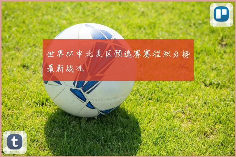 世界杯中北美区预选赛赛程积分榜最新战况