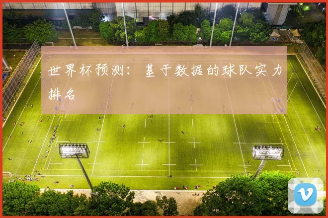 世界杯预测：基于数据的球队实力排名