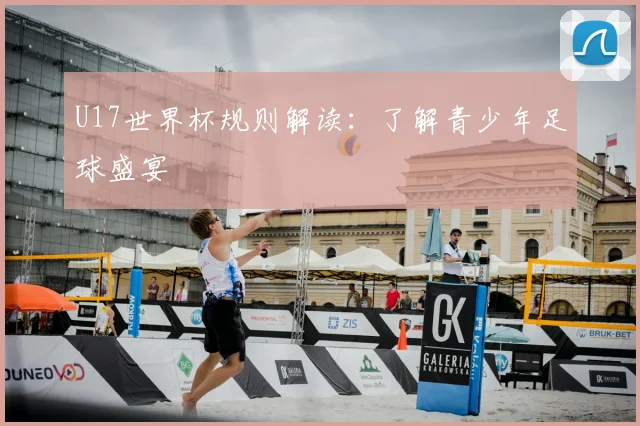 U17世界杯规则解读：了解青少年足球盛宴