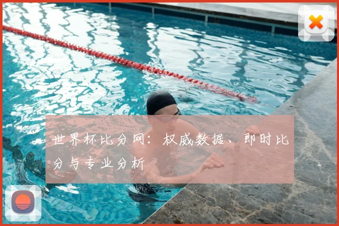 世界杯比分网：权威数据、即时比分与专业分析